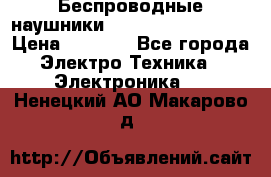 Беспроводные наушники JBL Purebass T65BT › Цена ­ 2 990 - Все города Электро-Техника » Электроника   . Ненецкий АО,Макарово д.